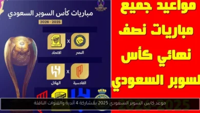 موعد كاس السوبر السعودي