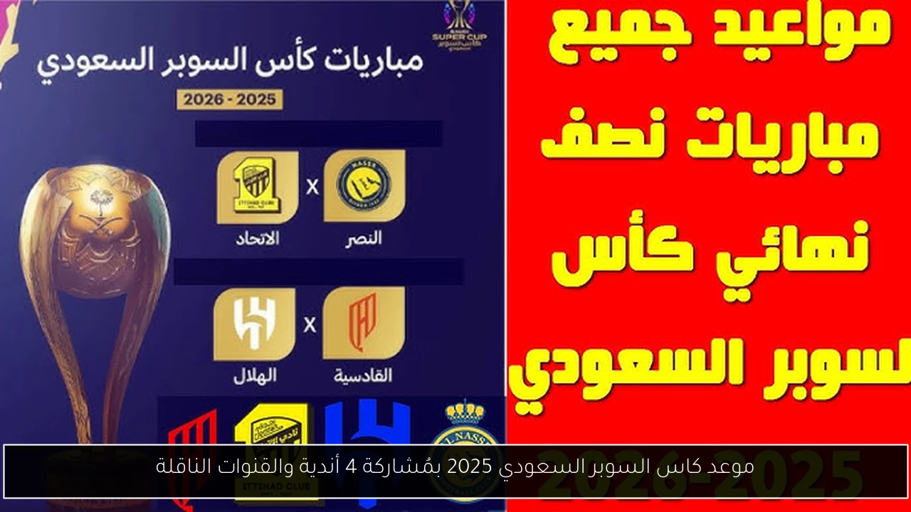 موعد كاس السوبر السعودي
