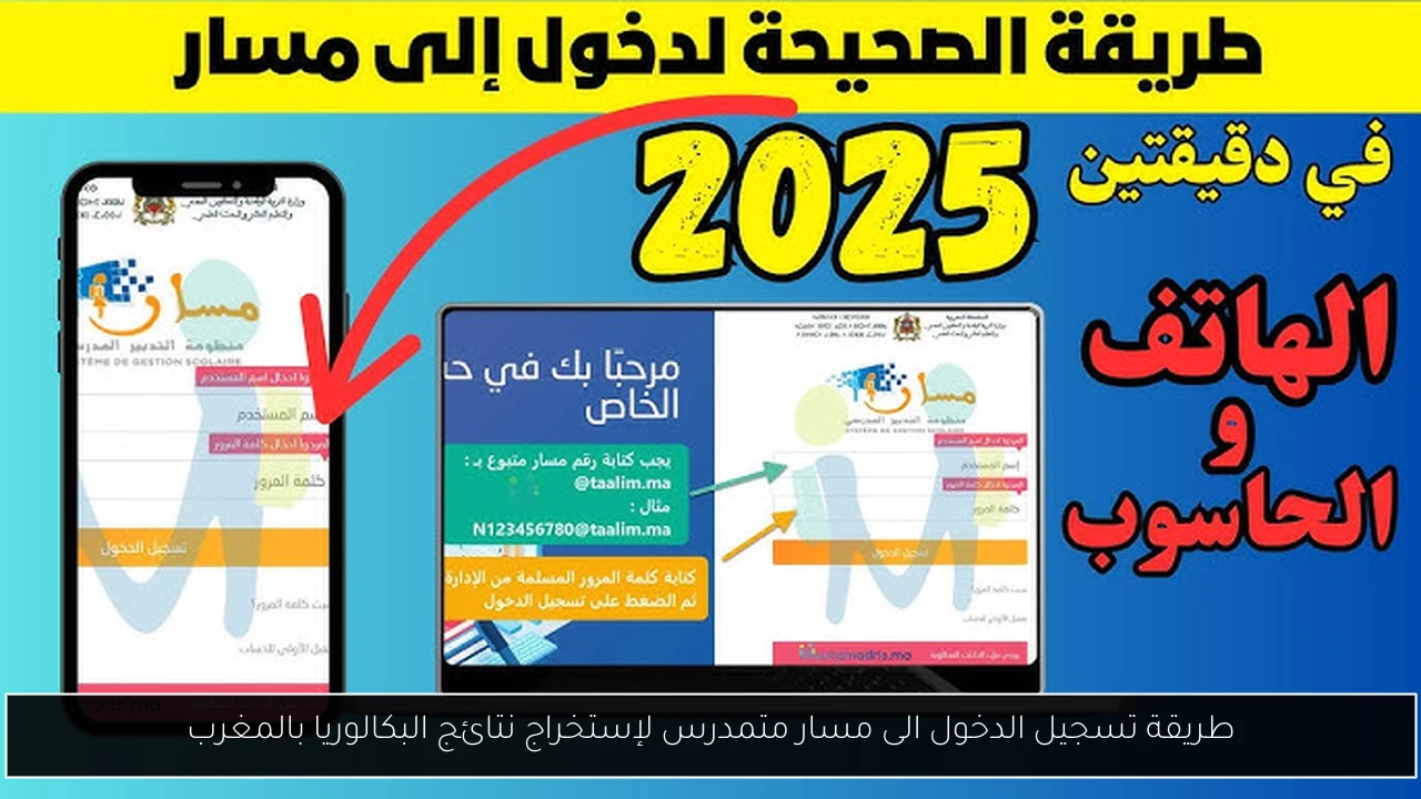 تسجيل الدخول الى مسار متمدرس