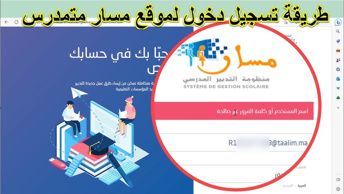 تسجيل الدخول الى مسار متمدرس