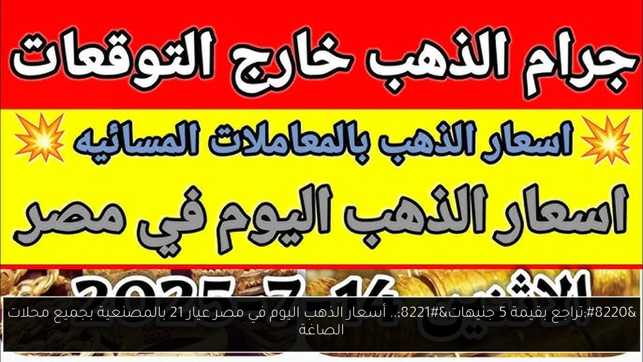 أسعار الذهب اليوم في مصر عيار 21 بالمصنعية