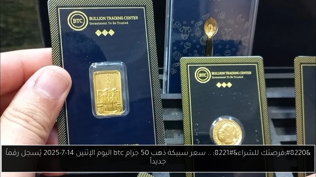 سعر سبيكة ذهب 50 جرام btc اليوم