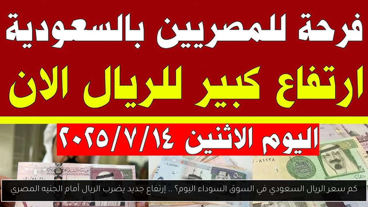 كم سعر الريال السعودي في السوق السوداء اليوم؟