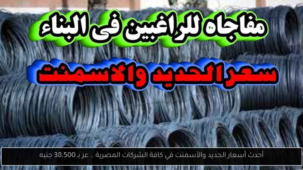 أسعار الحديد والأسمنت
