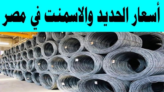 أسعار الحديد والأسمنت