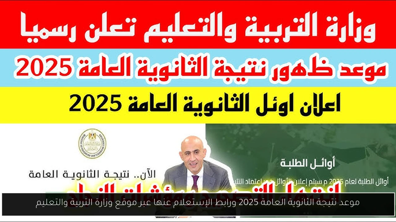 موعد نتيجة الثانوية العامة 2025
