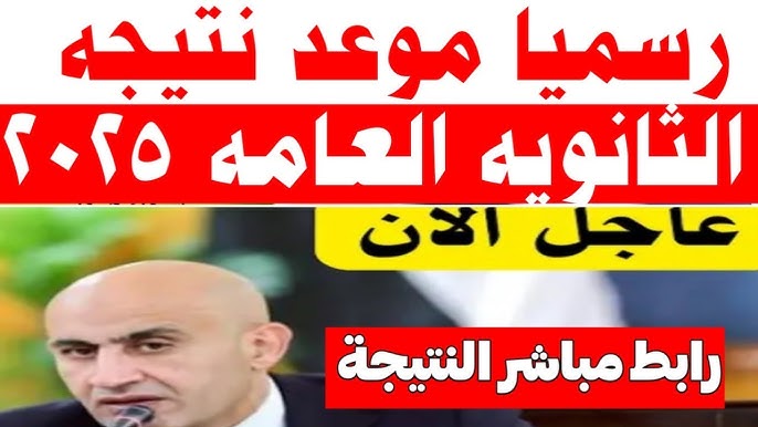 موعد نتيجة الثانوية العامة 2025