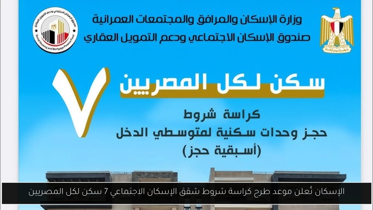 كراسة شروط شقق الإسكان الاجتماعي