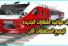 جدول مواعيد القطارات