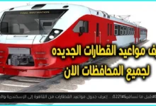 جدول مواعيد القطارات