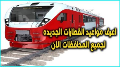 جدول مواعيد القطارات