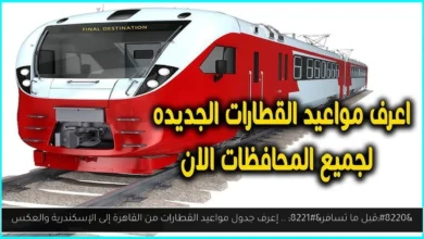 جدول مواعيد القطارات