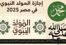 موعد اجازة المولد النبوي الشريف 2025