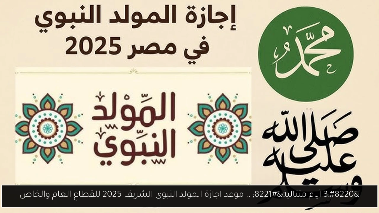 موعد اجازة المولد النبوي الشريف 2025