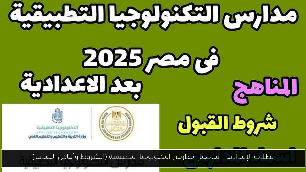 مدارس التكنولوجيا التطبيقية