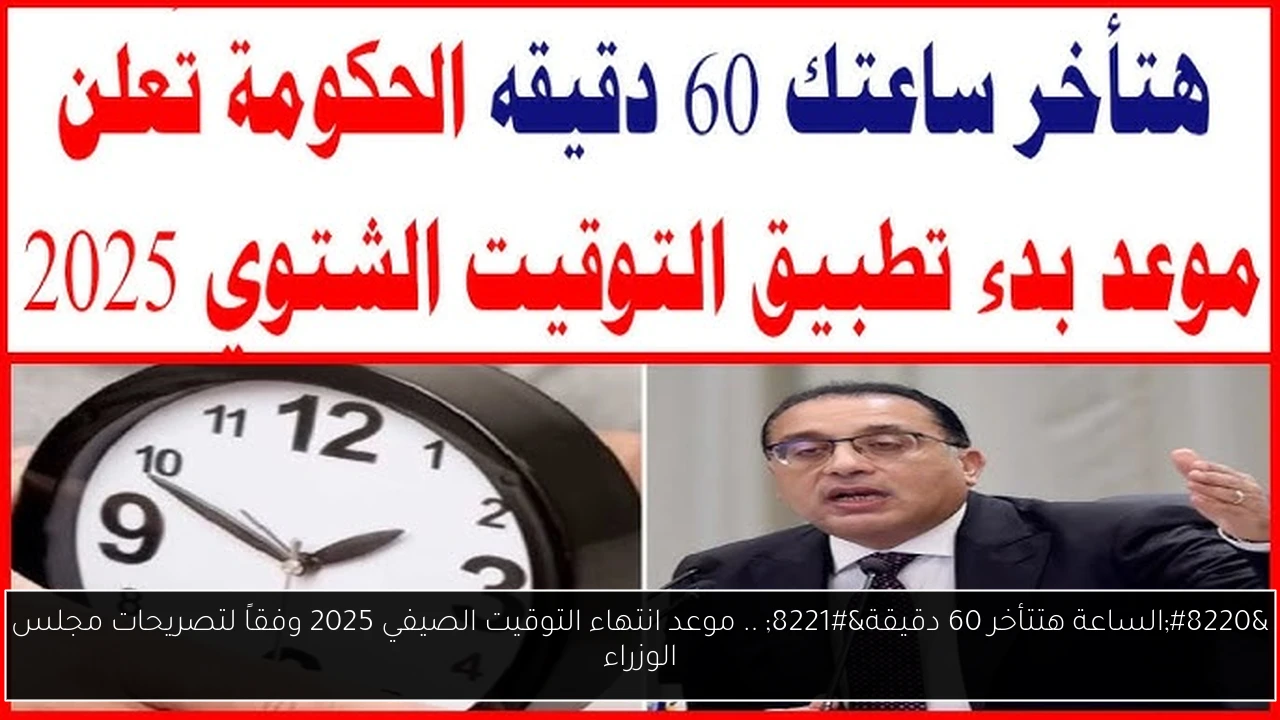 موعد انتهاء التوقيت الصيفي 2025