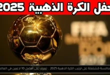 ترتيب الكرة الذهبية 2025
