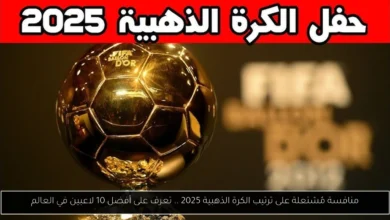 ترتيب الكرة الذهبية 2025
