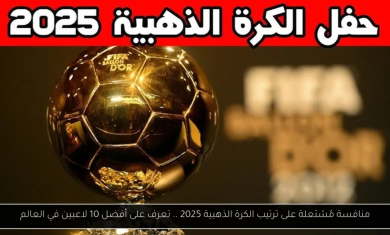 ترتيب الكرة الذهبية 2025
