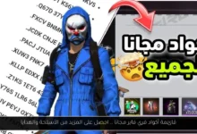 أكواد فري فاير مجانا