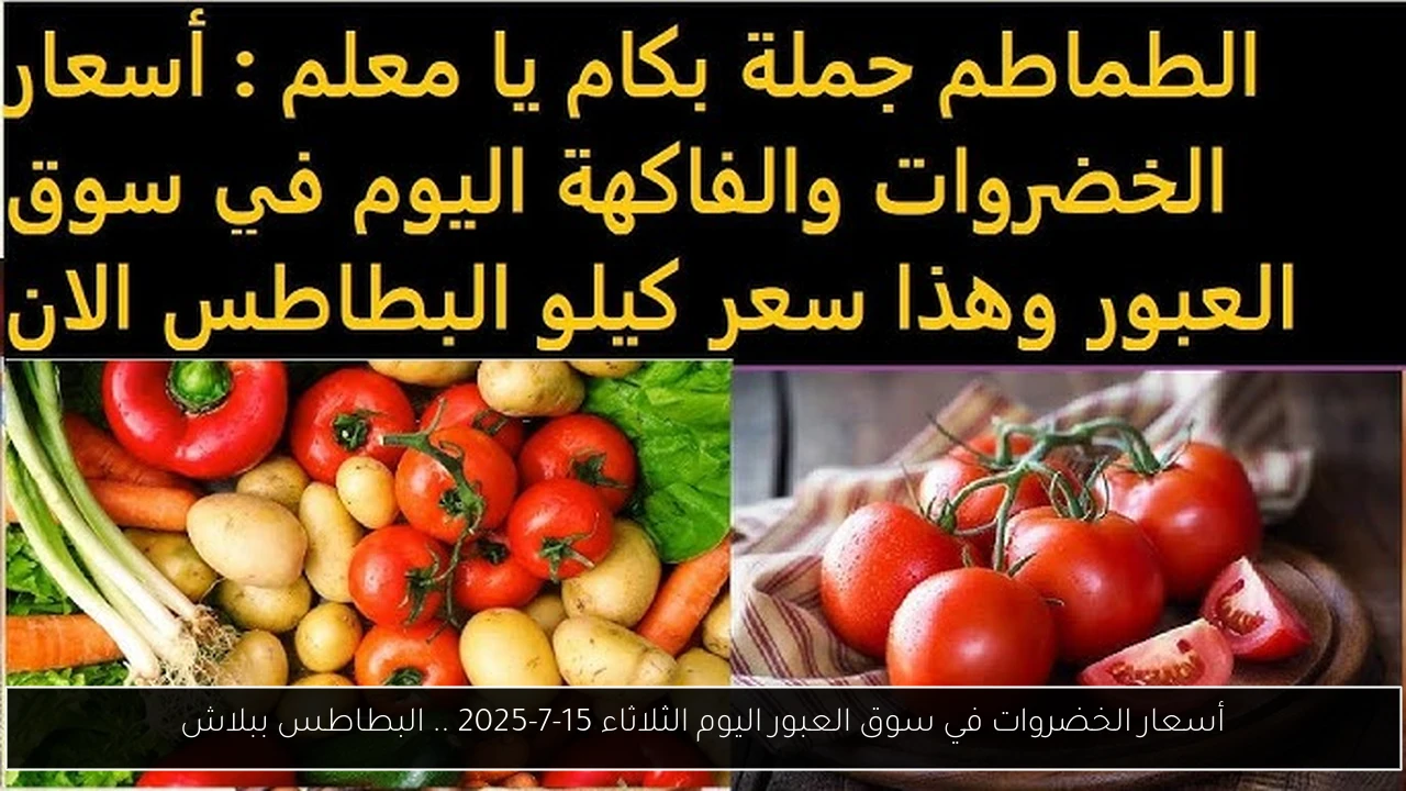 أسعار الخضروات في سوق العبور اليوم