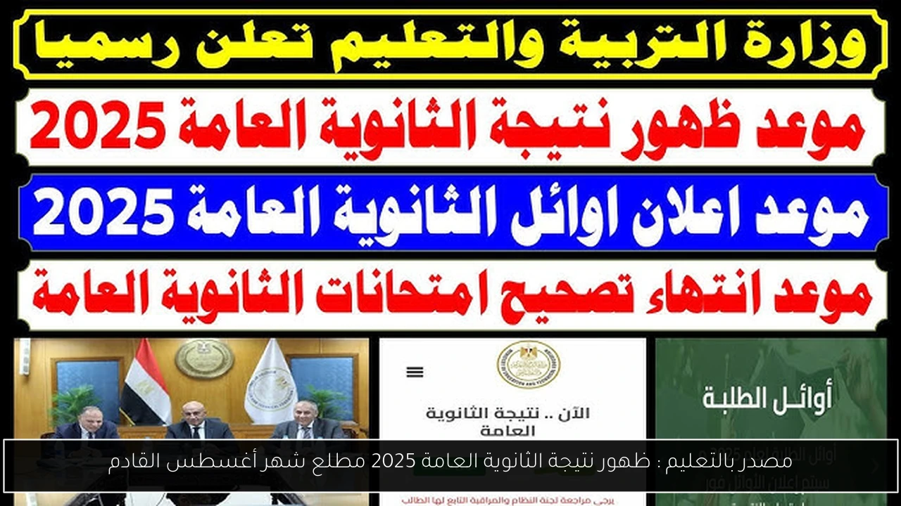 نتيجة الثانوية العامة 2025