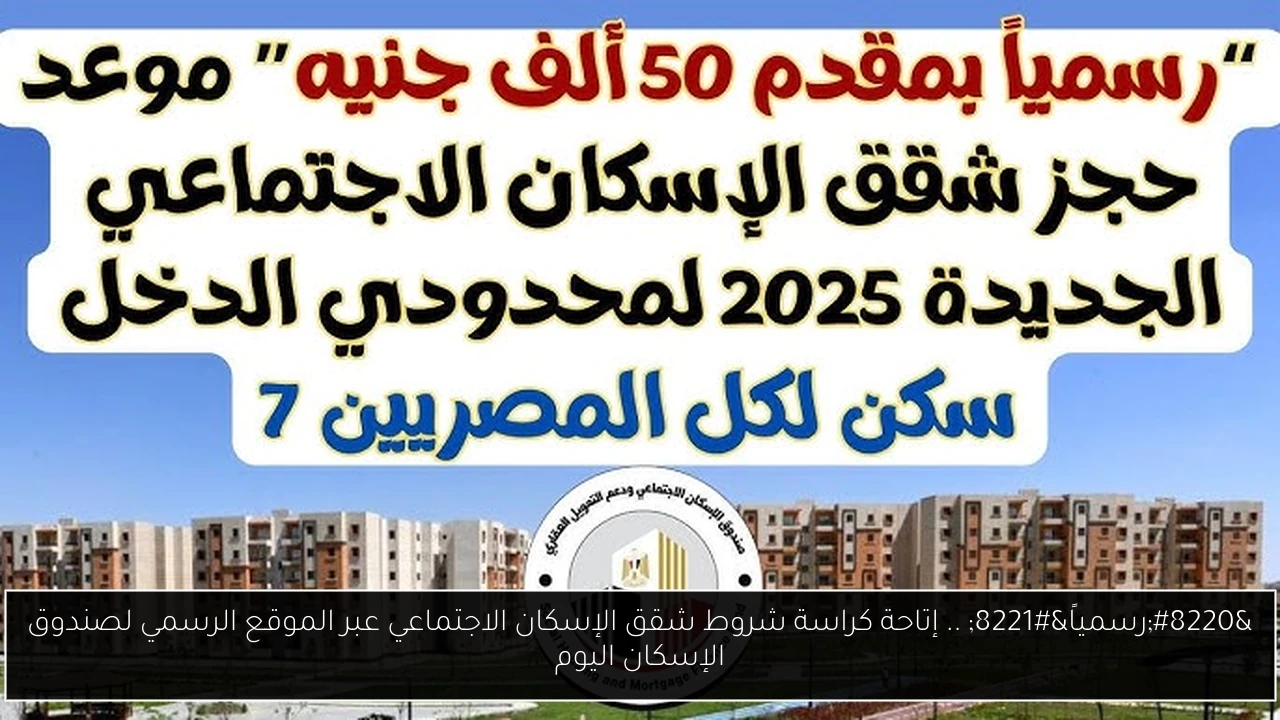 كراسة شروط شقق الإسكان الاجتماعي