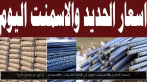 سعر طن الحديد اليوم حديد عز