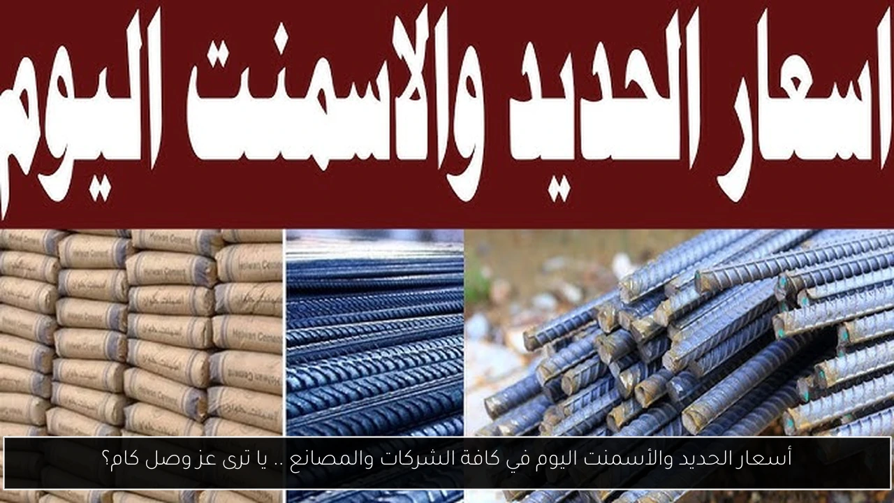 سعر طن الحديد اليوم حديد عز