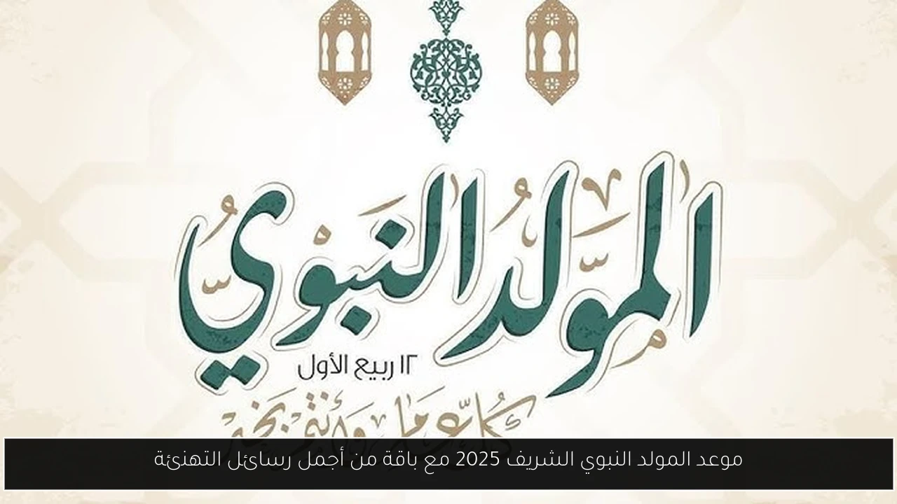 المولد النبوي