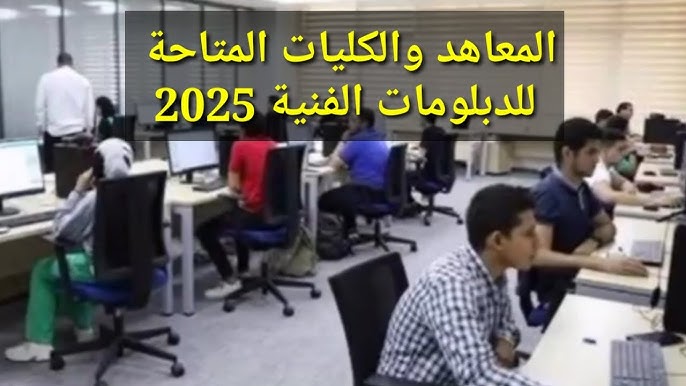 تنسيق الدبلومات الفنية 2025 نظام 3 سنوات