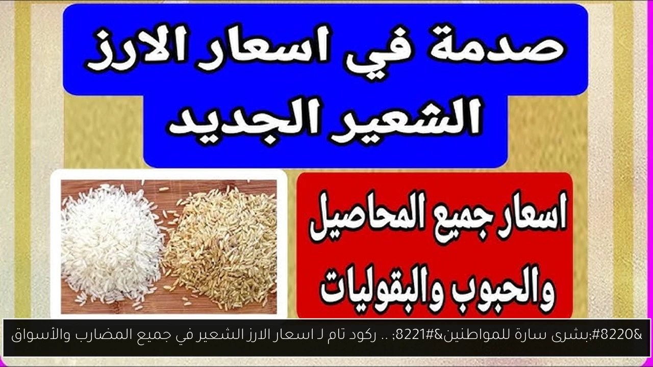 اسعار الارز الشعير