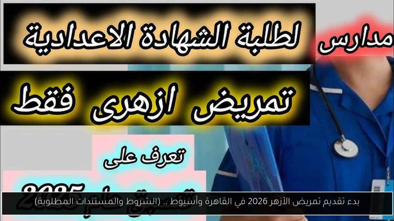 تقديم تمريض الأزهر