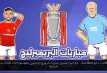 مباريات الدوري الإنجليزي