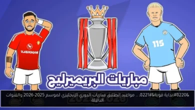 مباريات الدوري الإنجليزي