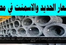 اسعار الحديد والاسمنت