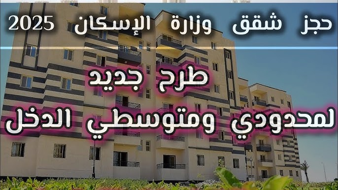 حجز شقق وزارة الإسكان