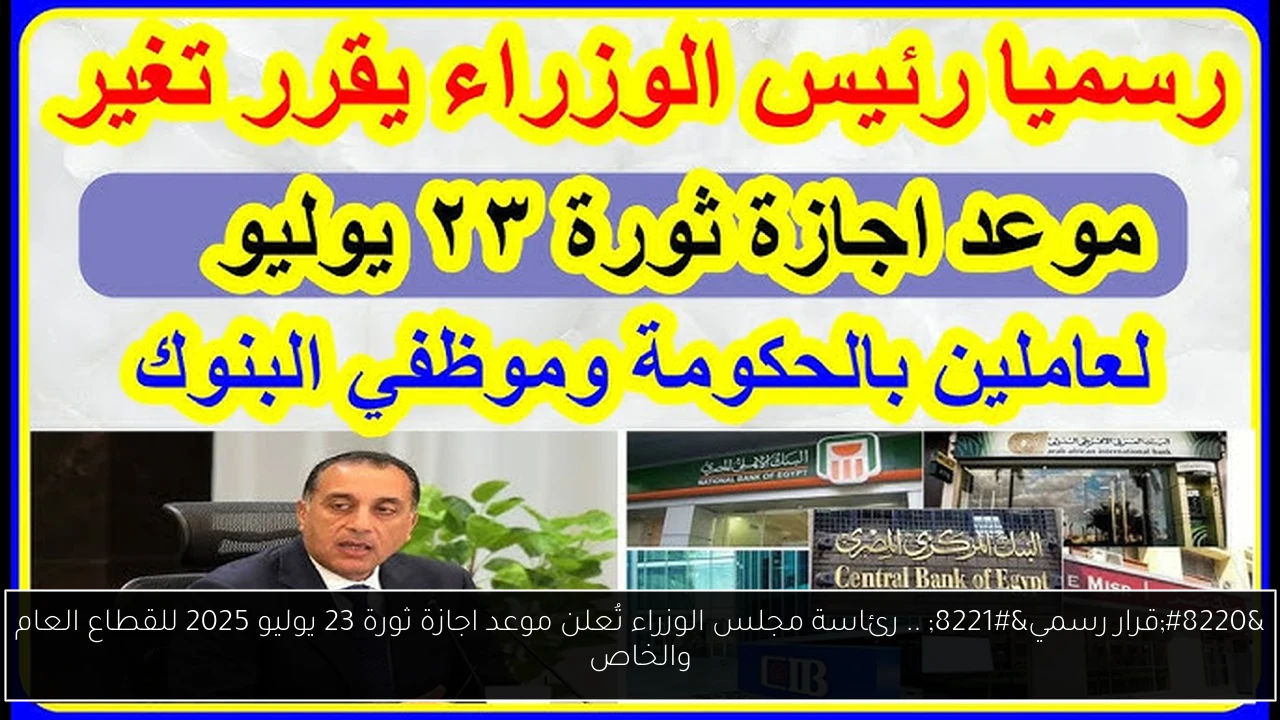 موعد اجازة ثورة 23 يوليو