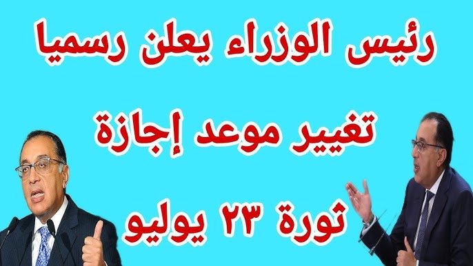 موعد اجازة ثورة 23 يوليو