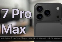 ايفون 17 برو ماكس