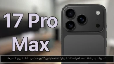 ايفون 17 برو ماكس