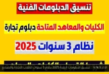 تنسيق الدبلومات الفنية 2025 نظام 3 سنوات