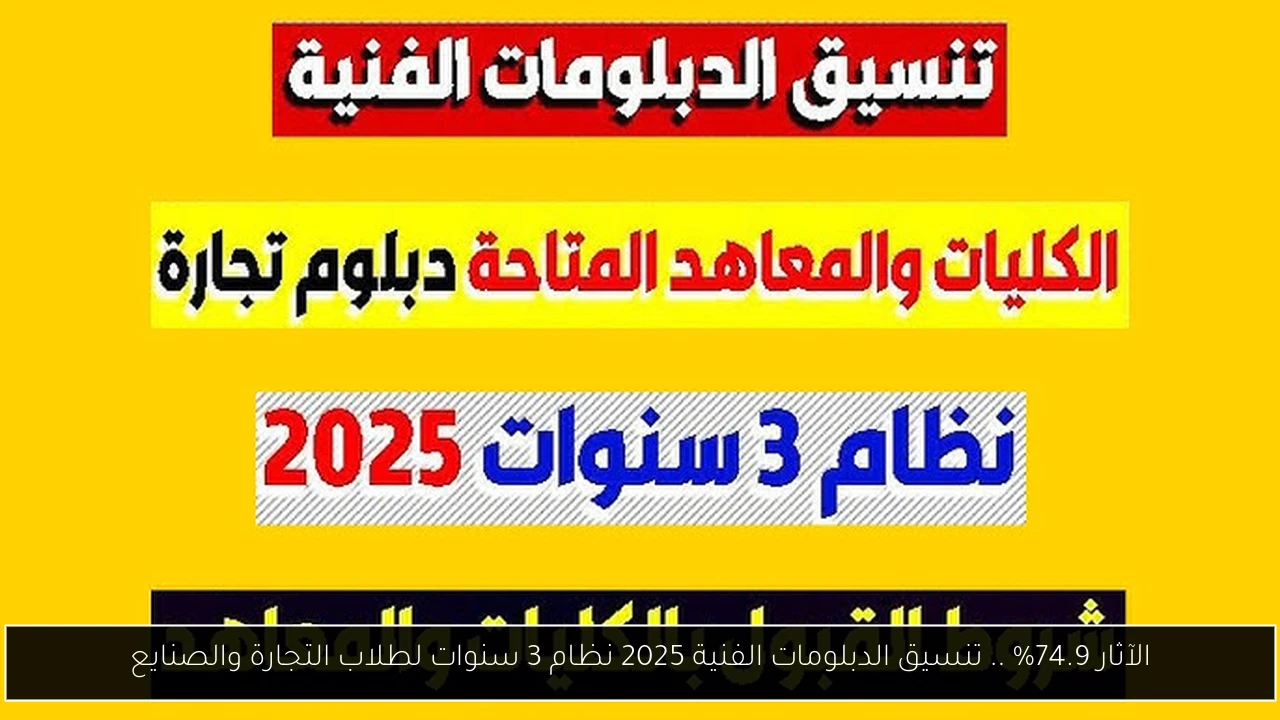 تنسيق الدبلومات الفنية 2025 نظام 3 سنوات