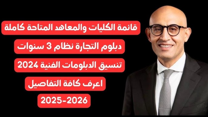 تنسيق الدبلومات الفنية 2025 نظام 3 سنوات
