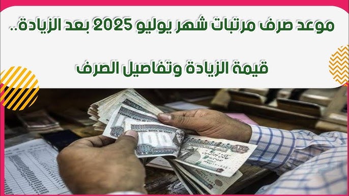 موعد صرف مرتبات شهر يوليو 2025