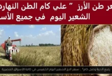 سعر الارز الشعير اليوم