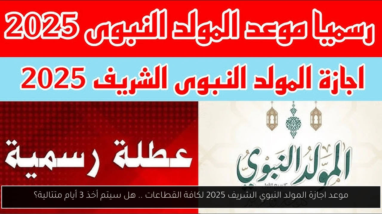 اجازة المولد النبوي