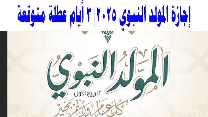 اجازة المولد النبوي