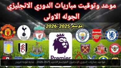 مباريات الدوري الإنجليزي