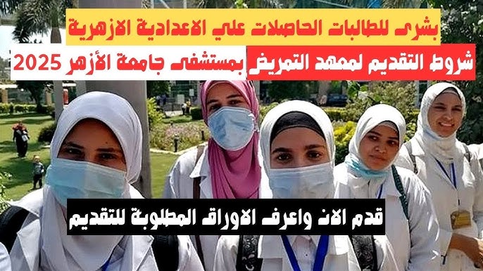 تقديم تمريض الأزهر